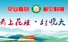 正直播丨早安隆回 相见村晚  2025云上花瑶?村晚大舞台